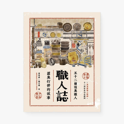 職人誌：52個頂真職人認真打拚的故事