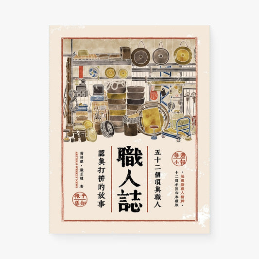 職人誌：52個頂真職人認真打拚的故事