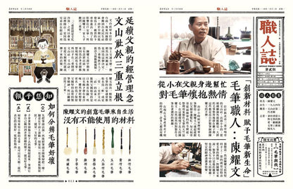 職人誌：52個頂真職人認真打拚的故事