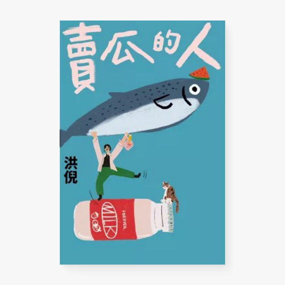 賣瓜的人【文壇年度耀眼新星】