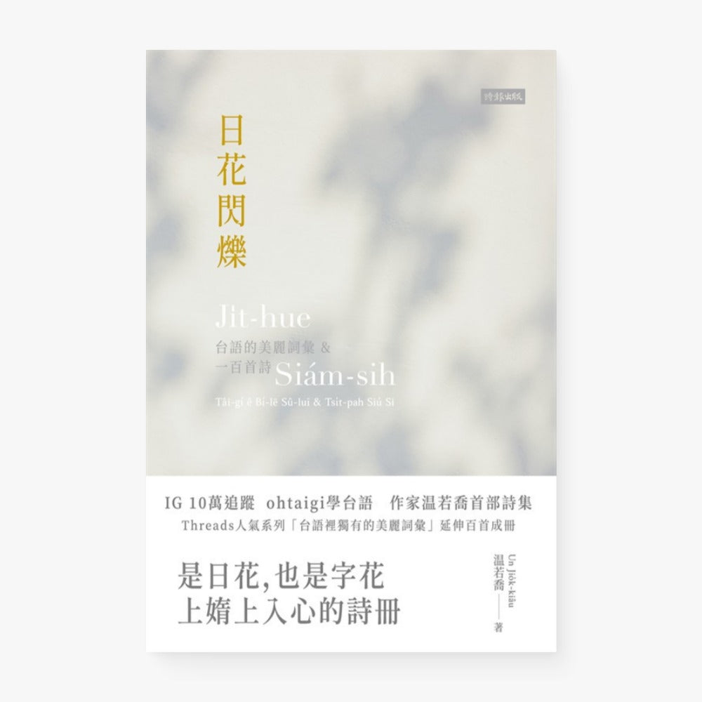 日花閃爍：台語的美麗詞彙&一百首詩