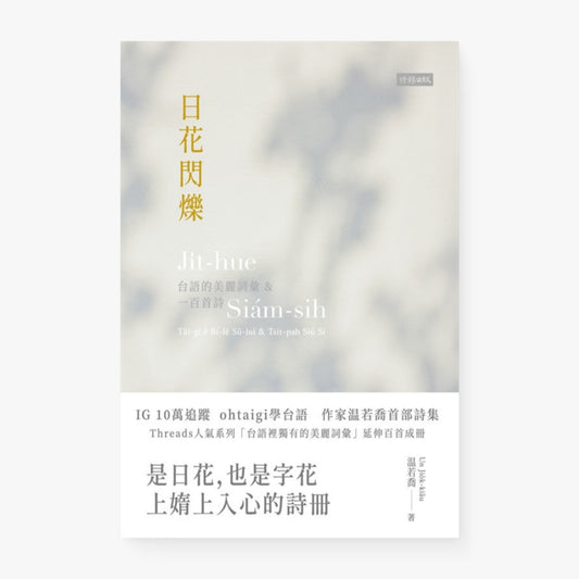 日花閃爍：台語的美麗詞彙&一百首詩