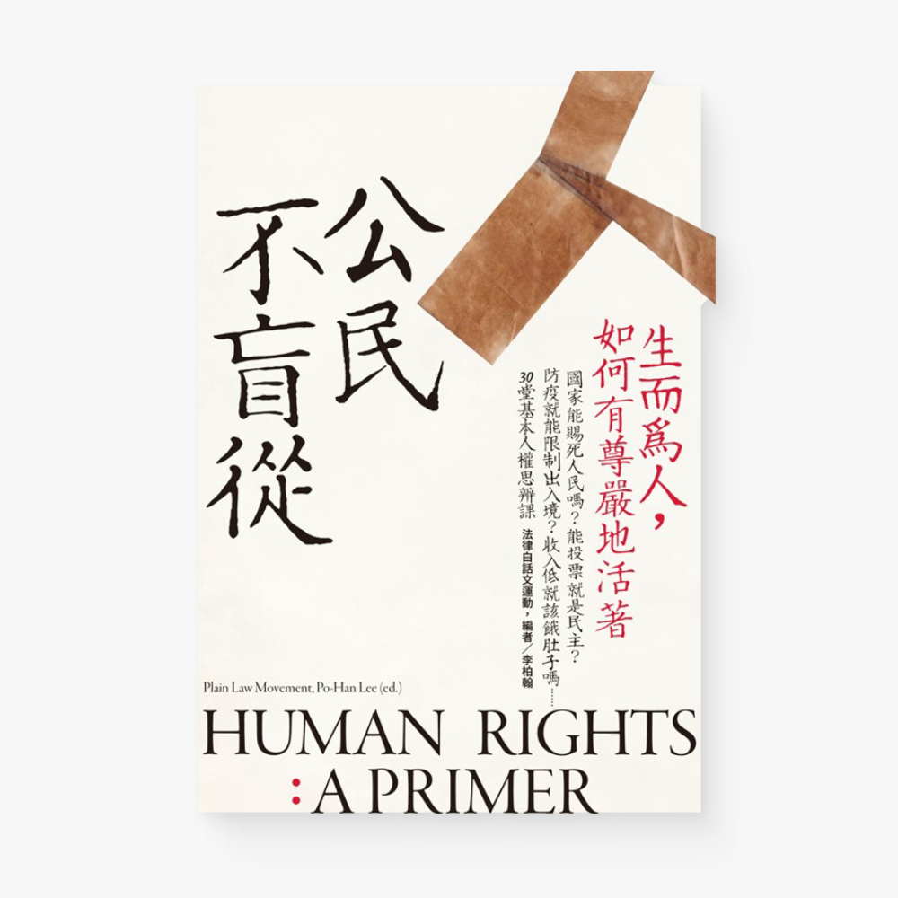 公民不盲從：生而為人，如何有尊嚴地活著（新版）