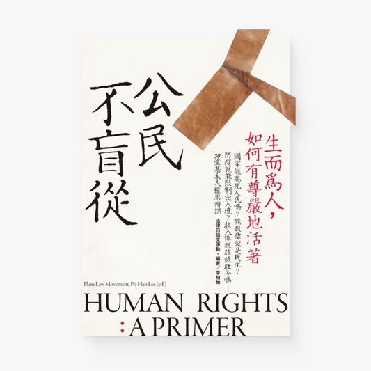 公民不盲從：生而為人，如何有尊嚴地活著（新版）
