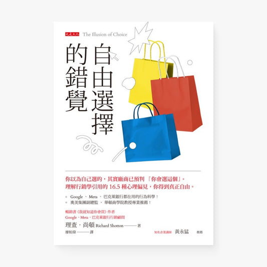 自由選擇的錯覺