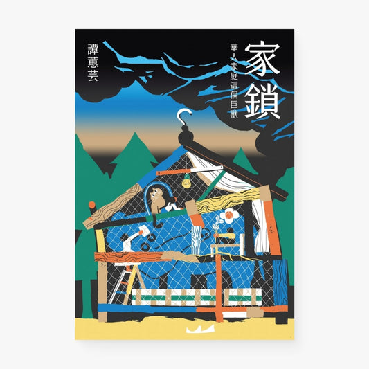 家鎖：華人家庭這個巨獸