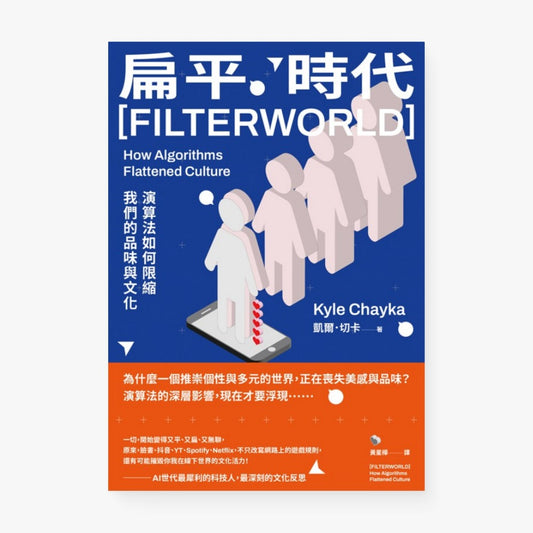 扁平時代：演算法如何限縮我們的品味與文化