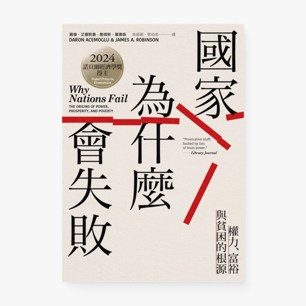國家為什麼會失敗