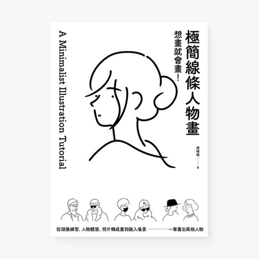 想畫就會畫！極簡線條人物畫：頭像練習、人物體態、照片轉成畫、融入場景，一筆畫出風格人物