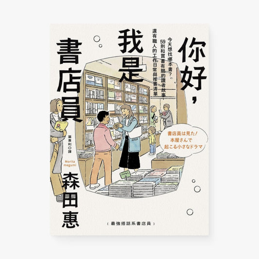 你好，我是書店員