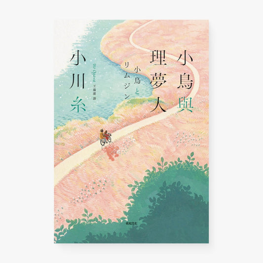 小鳥與理夢人