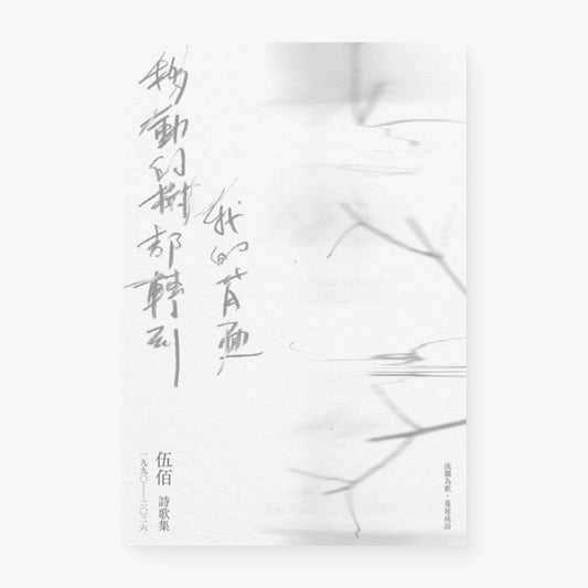 移動的樹都轉到我的背面（伍佰詩歌集1990–2026）