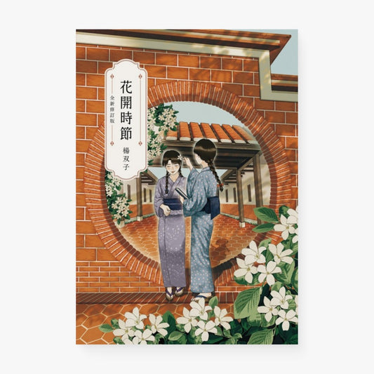 花開時節（全新修訂版）