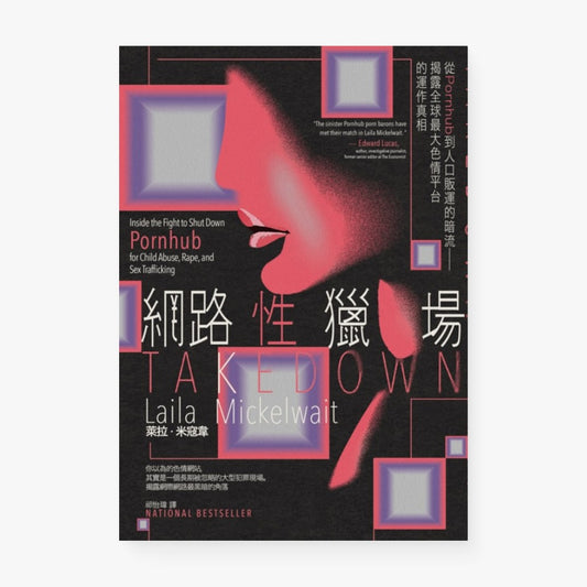 網路性獵場：從Pornhub到人口販運的暗流──揭露全球最大色情平台的運作真相