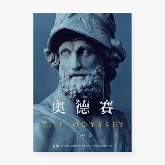 奧德賽（名導諾蘭史詩大片原著，唯一主張【奧德賽作者是女性】傳奇譯本）