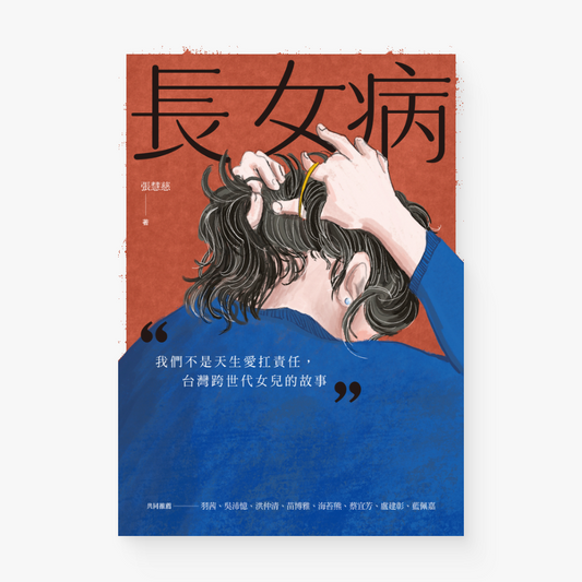 長女病：我們不是天生愛扛責任，台灣跨世代女兒的故事