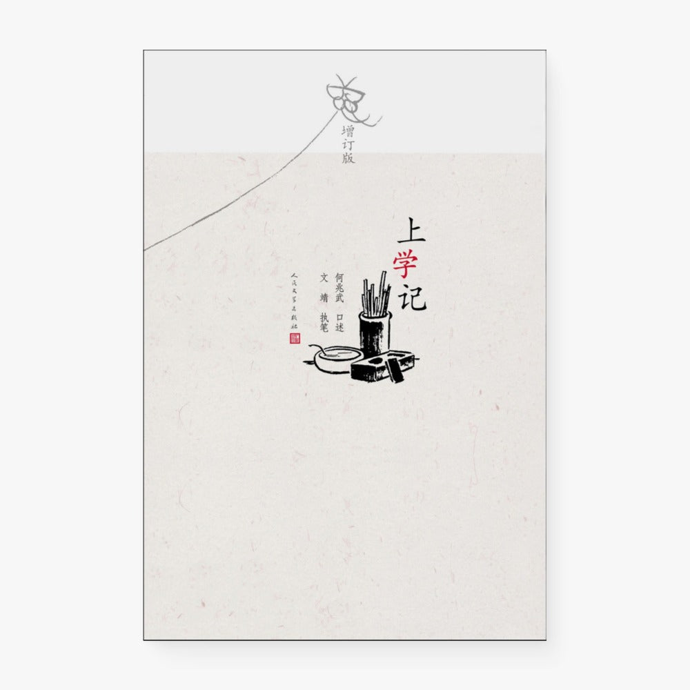 上学记（增订版）