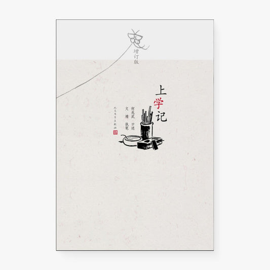 上学记（增订版）