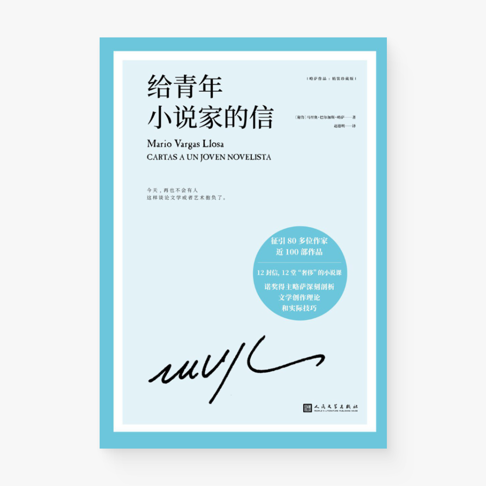给青年小说家的信
