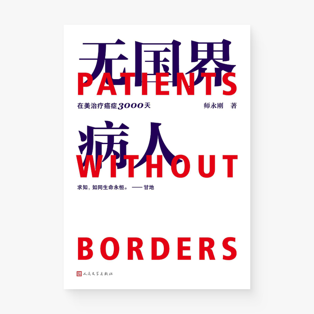 无国界病人：我在美国医院治疗癌症3000天