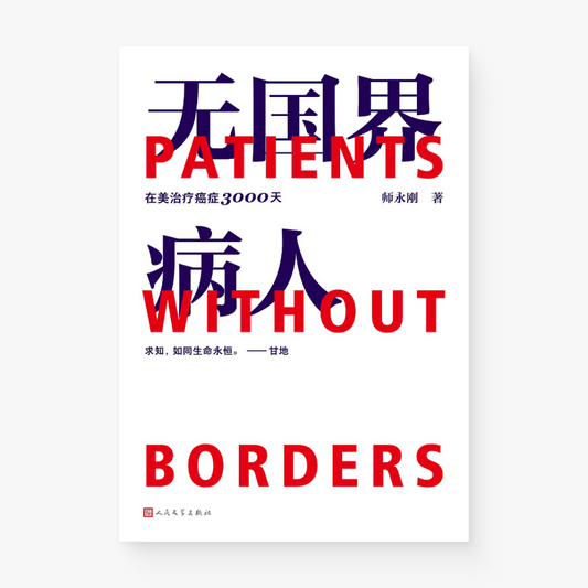 无国界病人：我在美国医院治疗癌症3000天