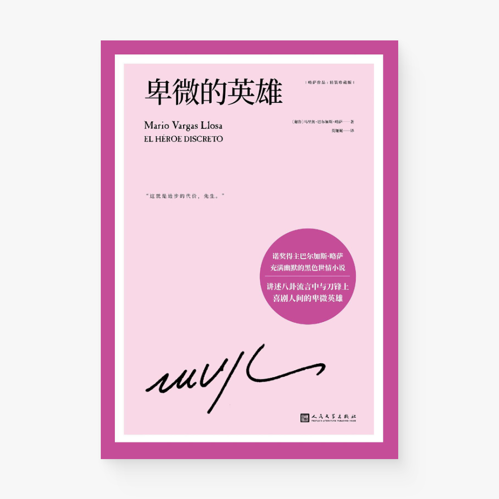 卑微的英雄