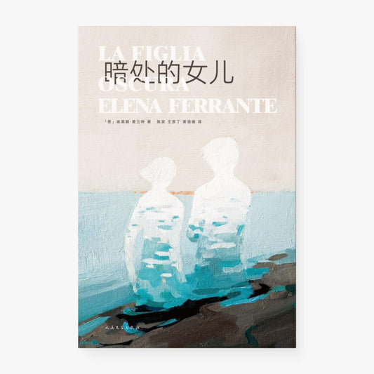 暗处的女儿