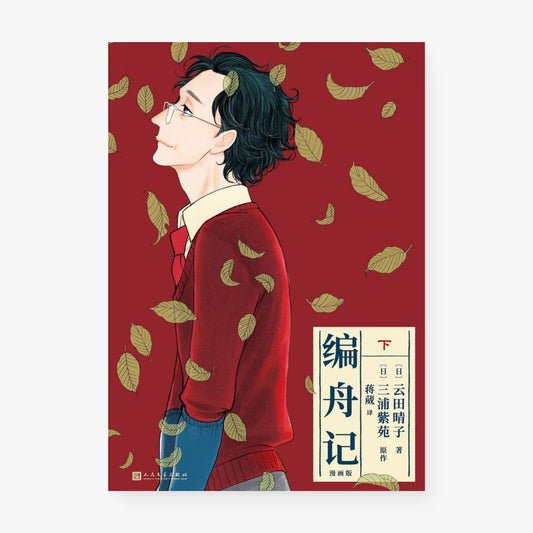 编舟记（漫画版）下