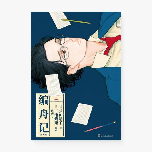编舟记（漫画版）上