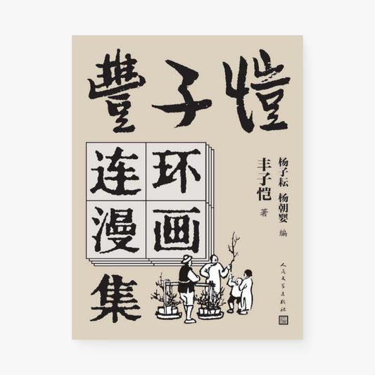 丰子恺连环漫画集