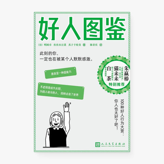 好人图鉴