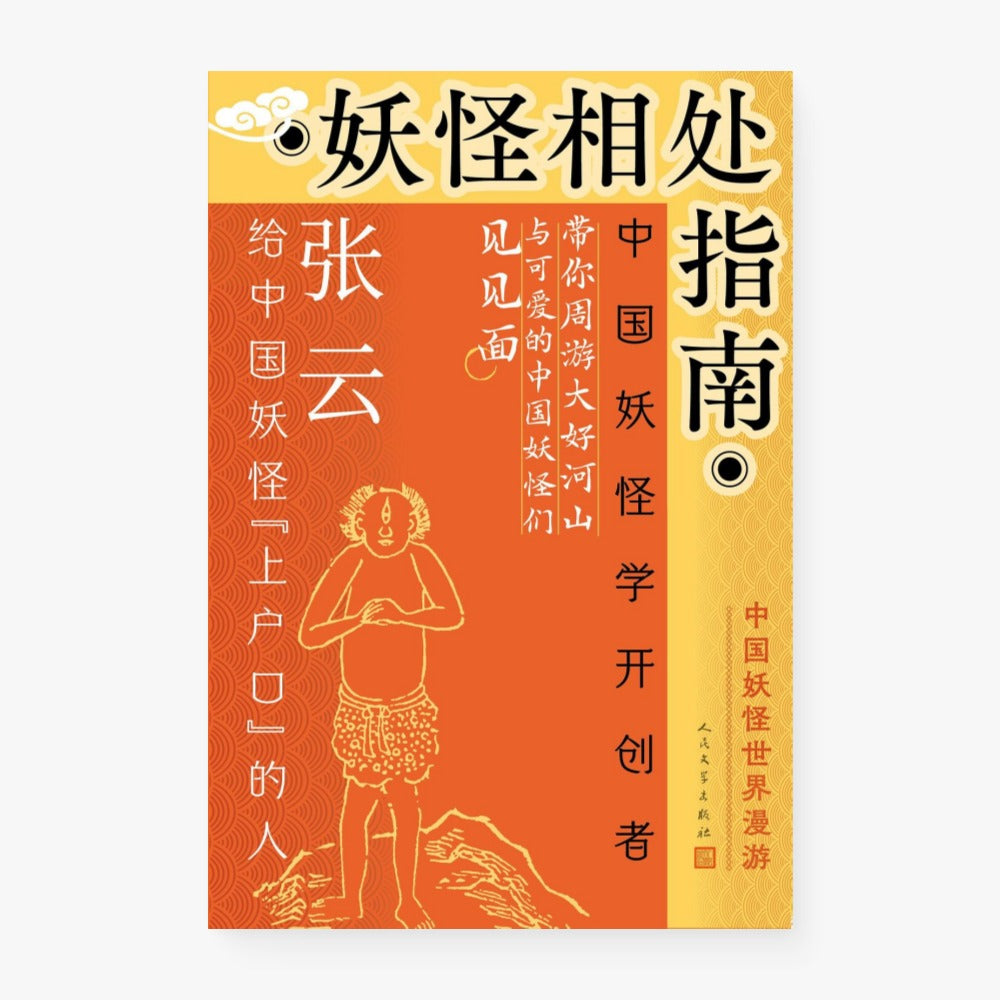 妖怪相处指南：中国妖怪世界漫游