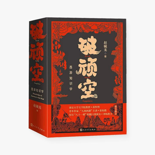 破顽空 : 西游知识学