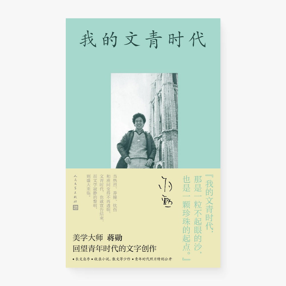 我的文青时代