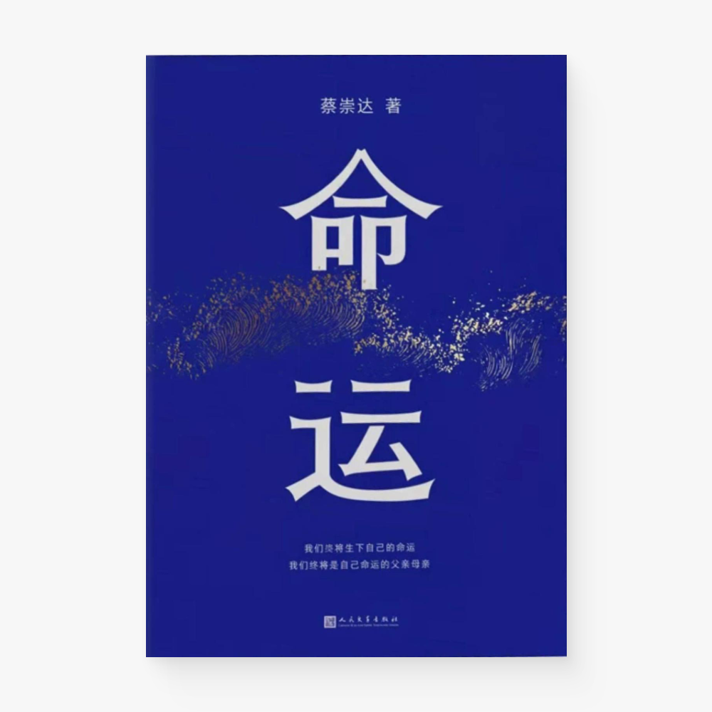 命运