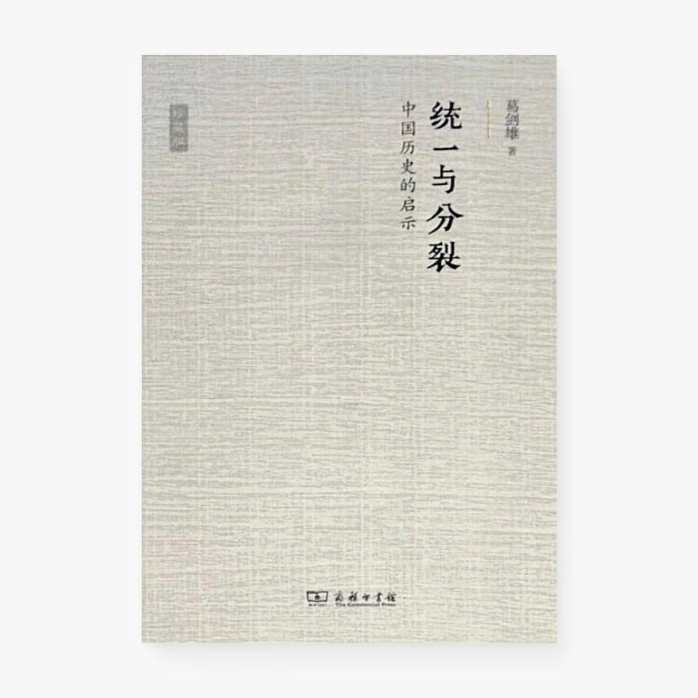 统一与分裂