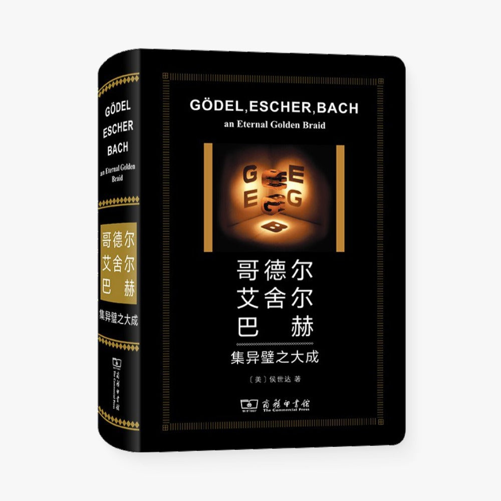 哥德尔、艾舍尔、巴赫