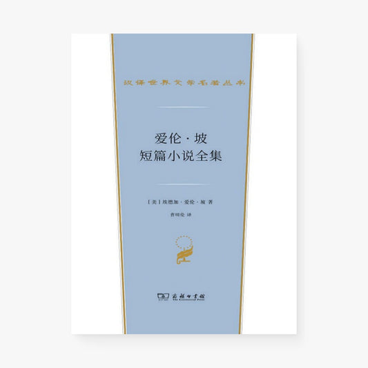爱伦·坡短篇小说全集