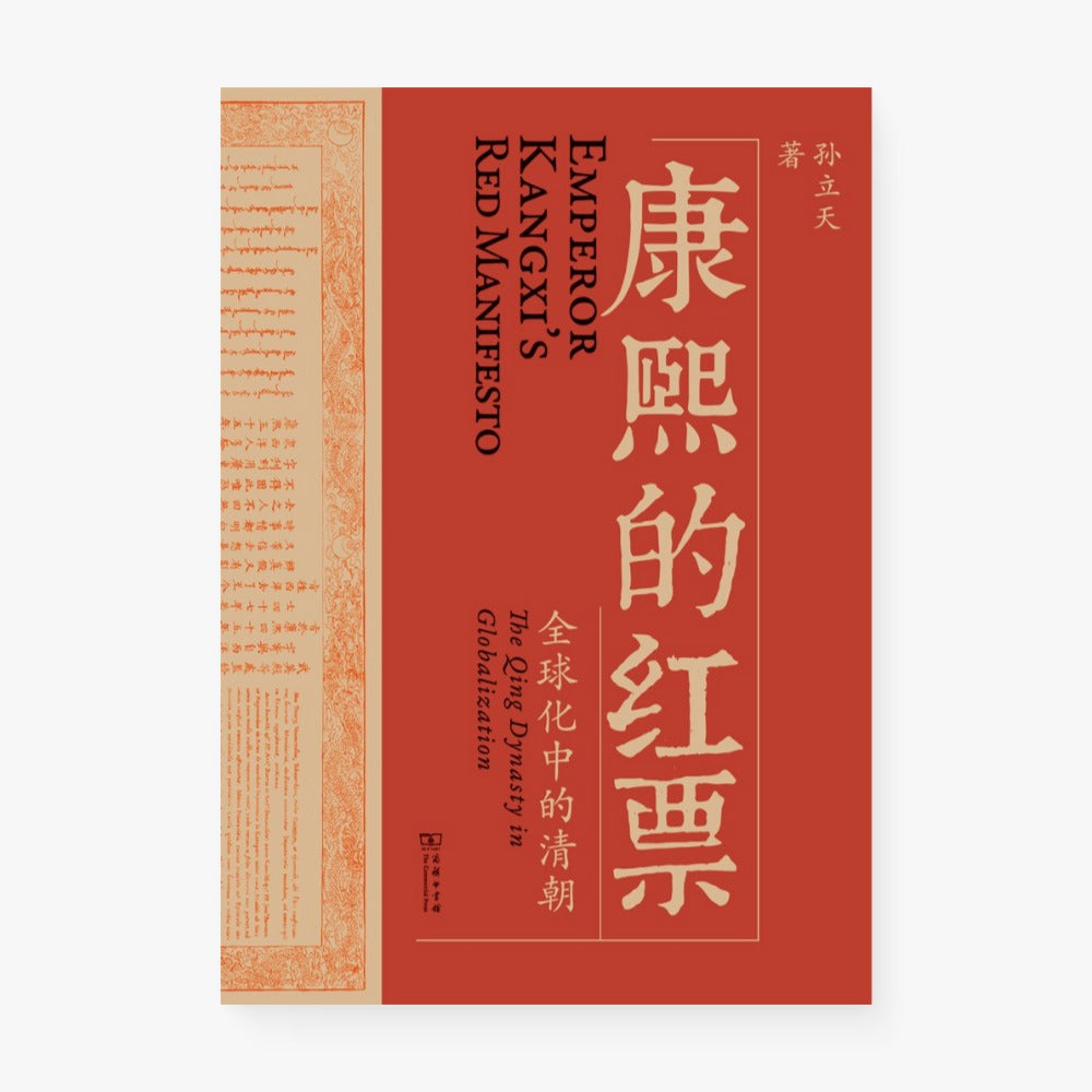 康熙的红票 : 全球化中的清朝