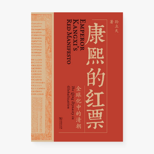 康熙的红票 : 全球化中的清朝