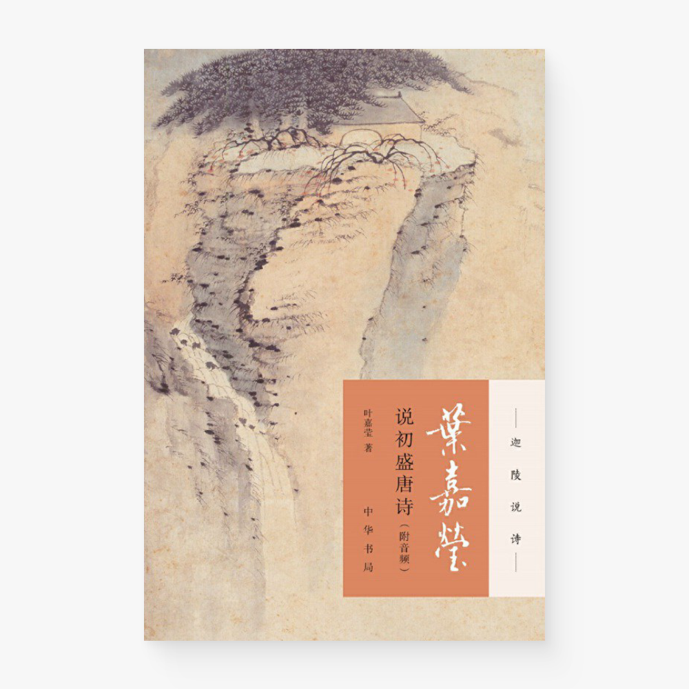 叶嘉莹说初盛唐诗