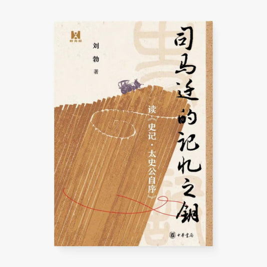司马迁的记忆之钥