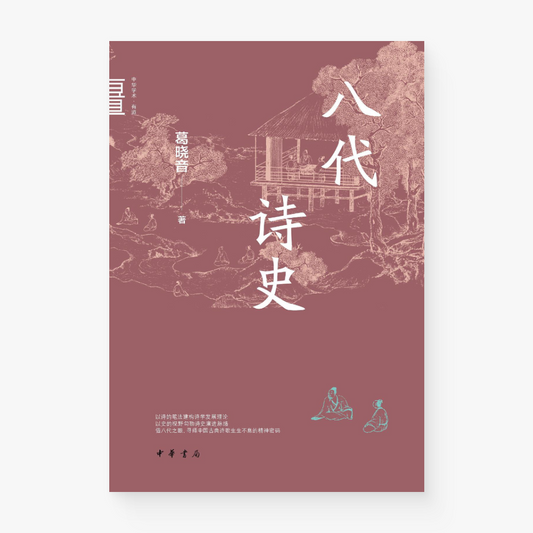 八代诗史