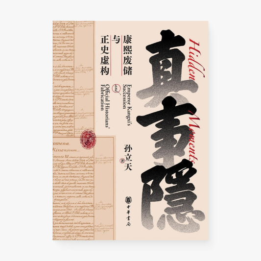 真事隐 : 康熙废储与正史虚构