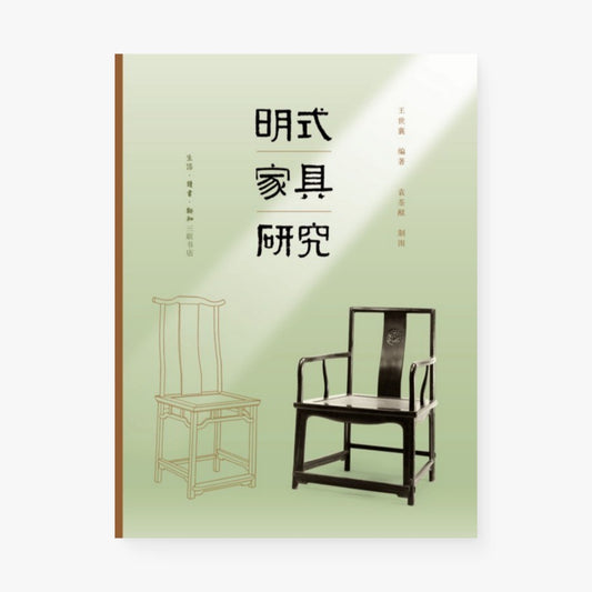 明式家具研究