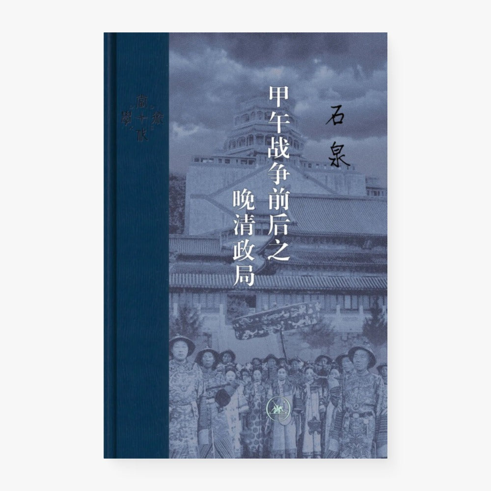 甲午战争前后之晚清政局