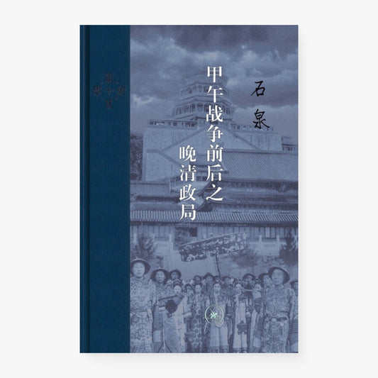 甲午战争前后之晚清政局