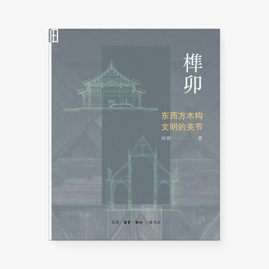 榫卯：东西方木构文明的关节