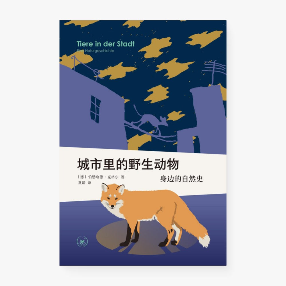 城市里的野生动物：身边的自然史
