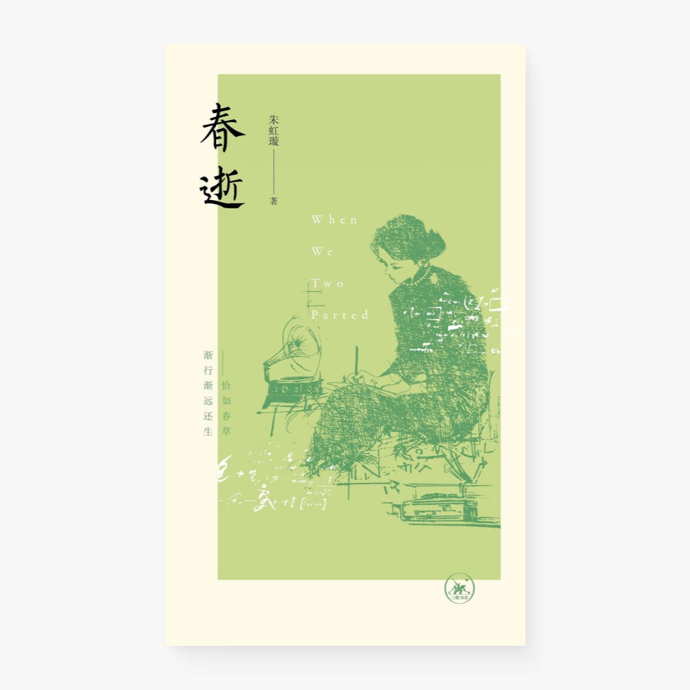 春逝